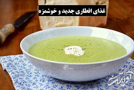 غذای افطاری جدید , 5 سوپ مخصوص افطار جدید و خوشمزه  غذای افطاری جدید , 5 سوپ مخصوص افطار جدید و خوشمزه